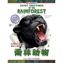 可怕的动物：雨林动物