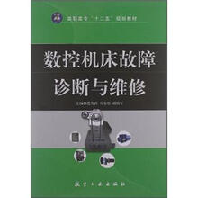 数控机床故障诊断与维修（高职高专）
