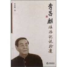 李昌麒法治论说拾遗
