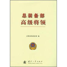 总装备部高级将领