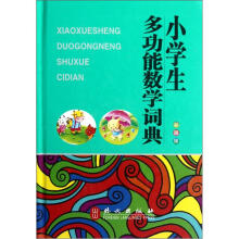 小学生多功能数学词典(彩图版)
