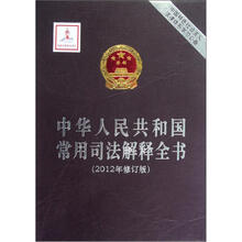 中华人民共和国常用司法解释全书（2012年修订版）