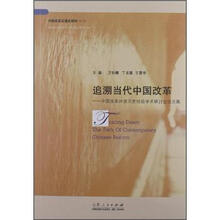 追溯当代中国改革