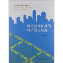 城市空间扩展的经济效应研究