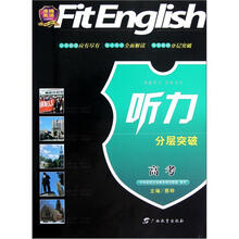 沸腾英语:听力分层突破(高考)(附光盘)