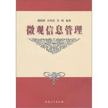 微观信息管理
