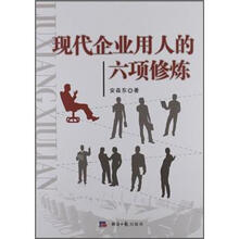 现代企业用人的六项修炼