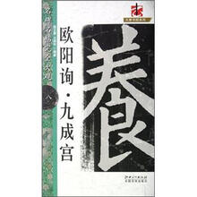 大家书院系列·名碑名帖完全大观：欧阳询九成宫
