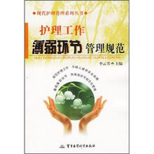 现代护理管理系列丛书：护理工作薄弱环节管理规范