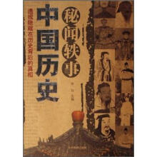 中国历史秘闻轶事:透视隐藏在历史背后的真相