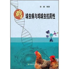 鸡球虫病与鸡球虫抗药性