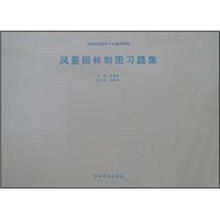 高等院校园林专业通用教材：风景园林制图习题集