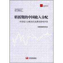 转折期的中国收入分配：中国收入分配相关政策的影响评估