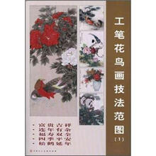 工笔花鸟画技法范图1