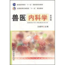普通高等教育“十一五”国家级规划教材：兽医内科学（第4版）
