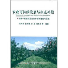 中国/欧盟农业生态补偿的理论与实践:农业可持续发展与生态补偿