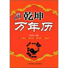 乾坤万年历