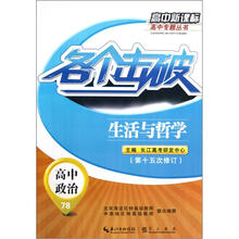 各个击破·高中政治：生活与哲学