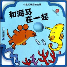 小鼠艾瑞克的故事：和海马在一起