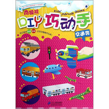 南极熊DIY巧动手：交通类