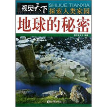 视觉天下：探索人类家园 地球的秘密