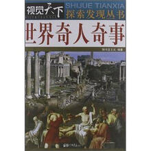 视觉天下：世界奇人奇事