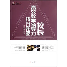 校长高校教学领导力提升策略