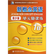 新概念英语青少版单元随课练(1B)