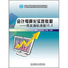面向中等职业教育改革规划创新教材·会计电算化实践教程：用友通标准版10.2