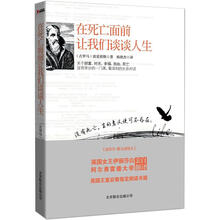 在死亡面前让我们谈谈人生