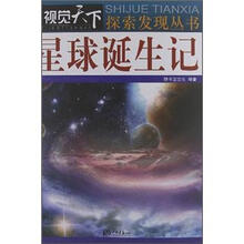 视觉天下：星球诞生记