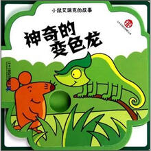小鼠艾瑞克的故事：神奇的变色龙