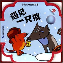 小鼠艾瑞克的故事：遇见一只狼