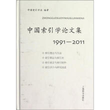 中国索引学论文集（1991-2011）