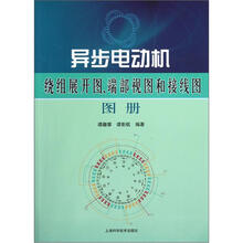 异步电动机绕组展开图、端部视图和接线图图册