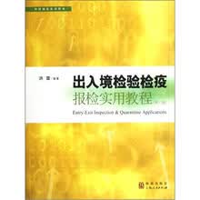出入境检验检疫报检实用教程（第2版）