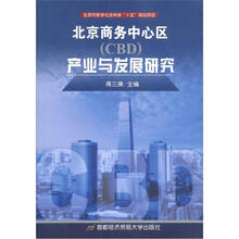 北京商务中心区（CBD）产业与发展研究