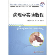 全国高职高专医药院校工学结合“十二五”规划教材·同济医学精品教材：病理学实验教程