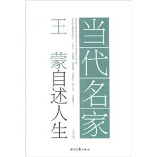 当代名家·王蒙自述人生
