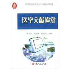 高等医学院校新世纪教材：医学文献检索