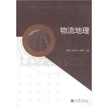 全国高职高专教育规划教材：物流地理