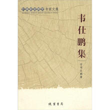 广西社会科学专家文集:韦仕鹏集