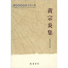 广西社会科学专家文集:黄宗炎集