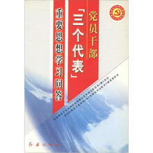 党员干部三个代表重要思想学习问答