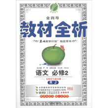 金四导·教材全析：高中语文（2）（人教版）（含答案）（2012年）