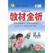名师帮你学·教材全析：六年制1年级语文（上）（北师大版）（2012年）