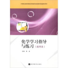 化学学习指导与练习（通用类）（附光盘）