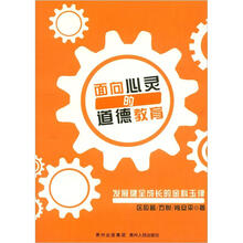面向心灵的道德教育：发展健全成长的金科玉律