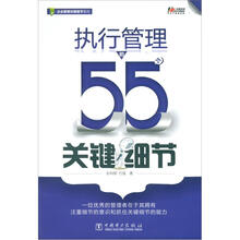 执行管理的55个关键细节