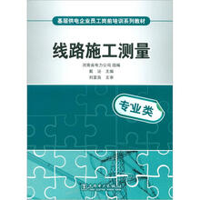基层供电企业员工岗前培训系列教材：线路施工测量
